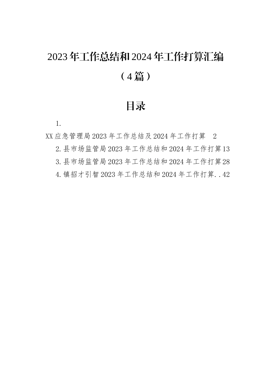 2023年工作总结和2024年工作打算汇编（4篇）_第1页