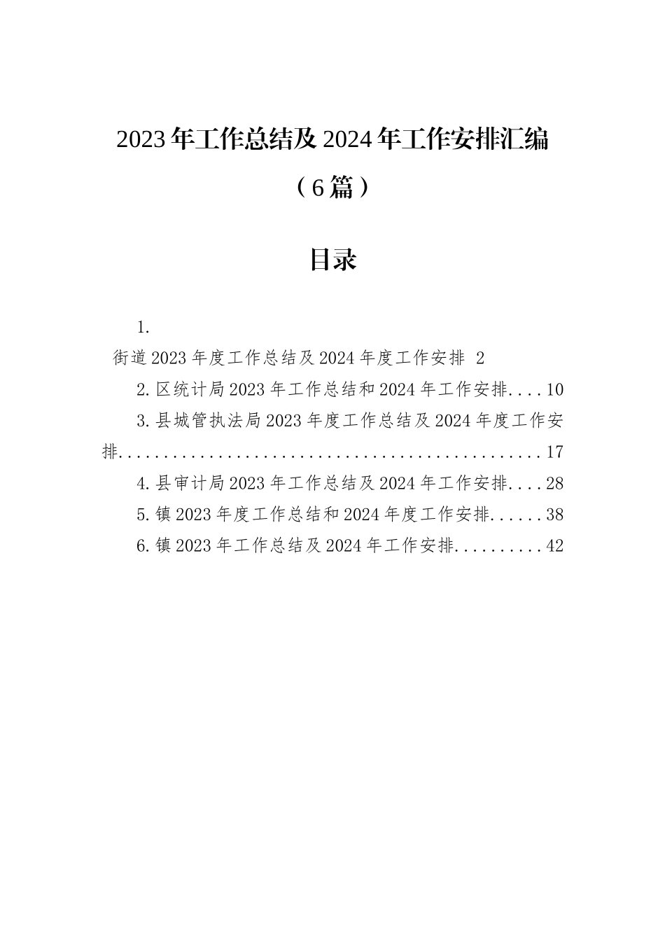 2023年工作总结及2024年工作安排汇编（6篇）_第1页
