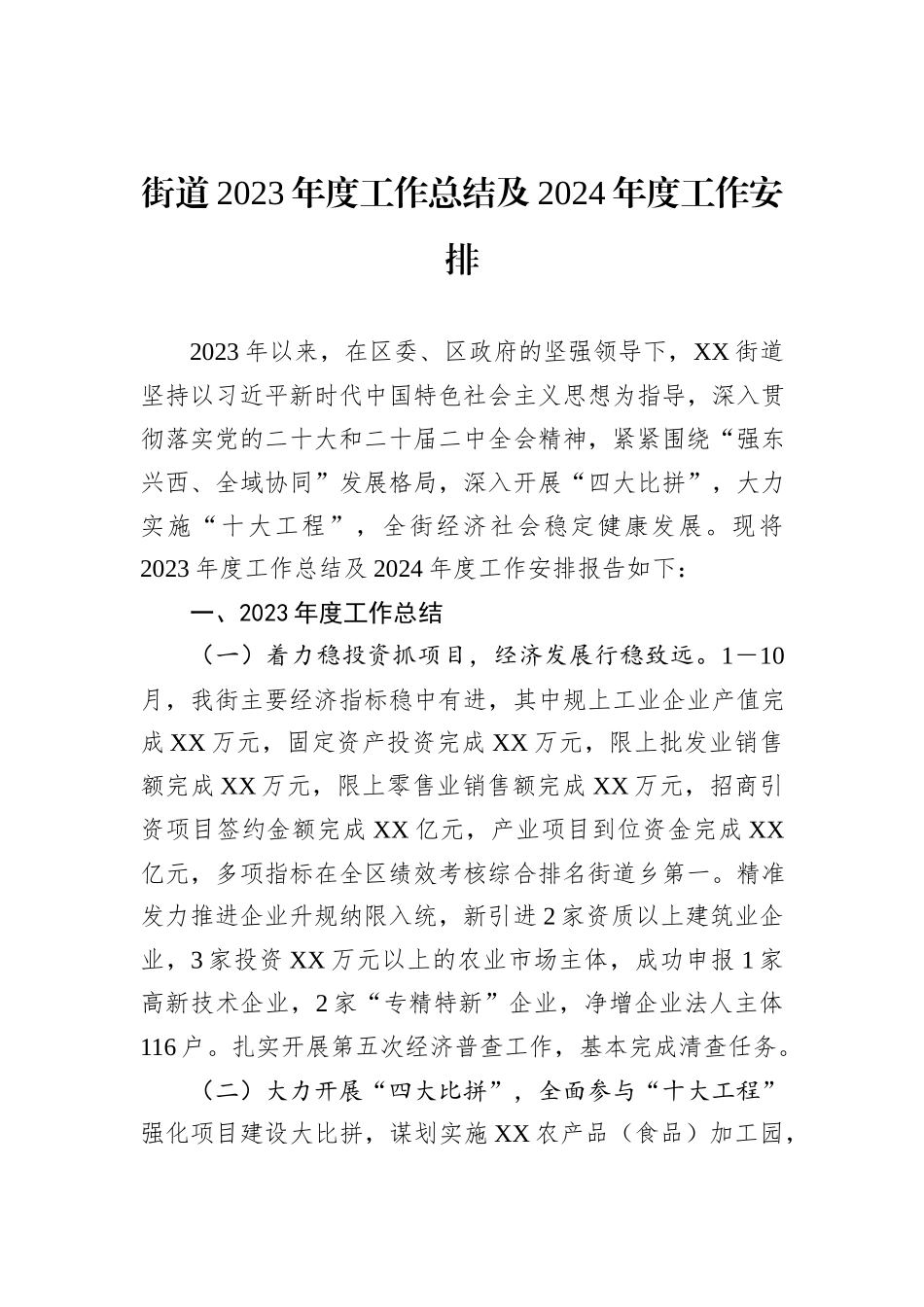 2023年工作总结及2024年工作安排汇编（6篇）_第2页