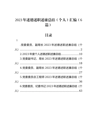 2023年述德述职述廉总结（个人）汇编（6篇）