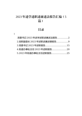 2023年述学述职述廉述法报告汇编（5篇）