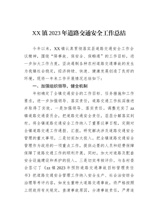 XX镇2023年道路交通安全工作总结