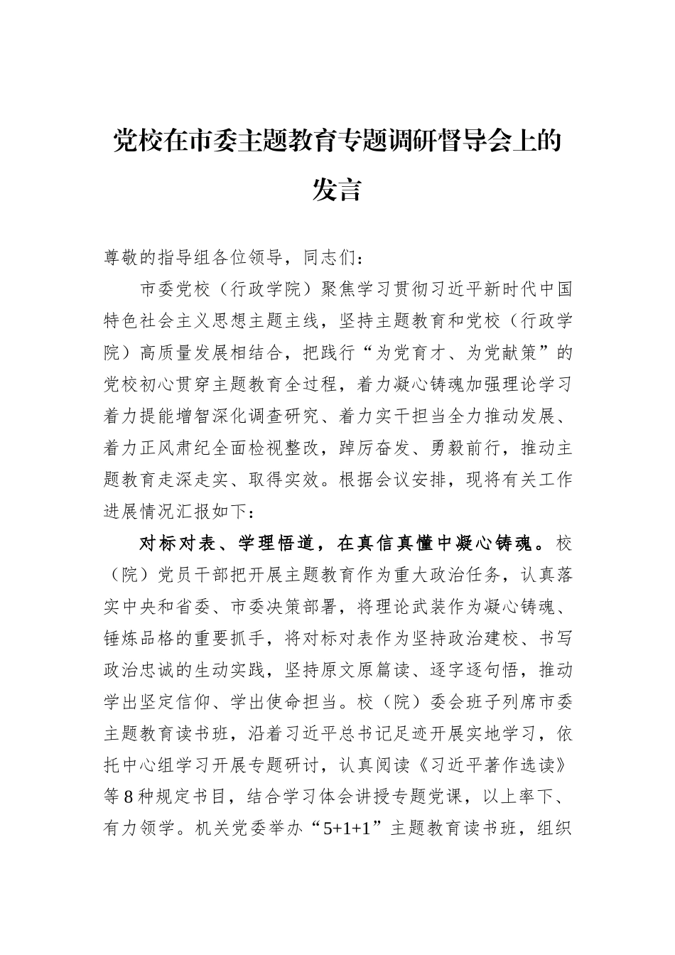 党校在市委主题教育专题调研督导会上的发言_第1页