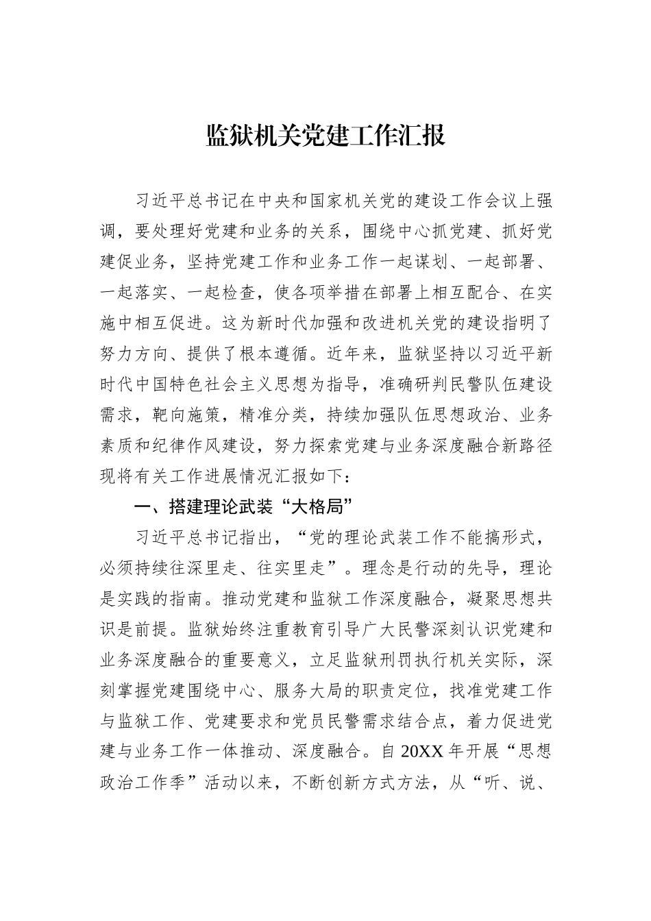 监狱机关党建工作汇报_第1页