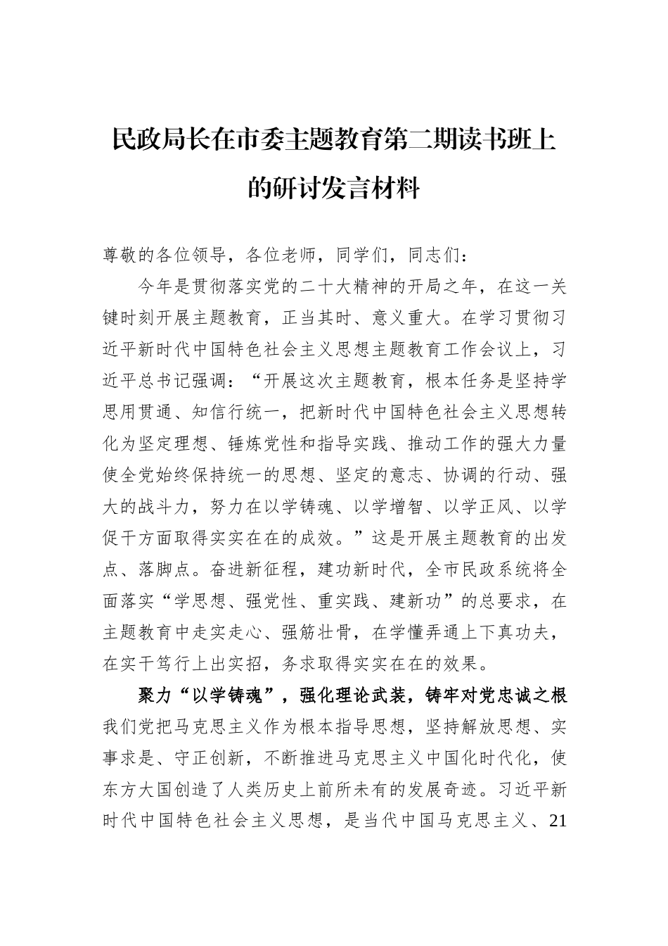 民政局长在市委主题教育第二期读书班上的研讨发言材料_第1页
