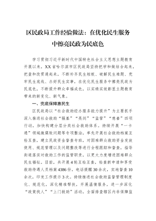 区民政局工作经验做法：在优化民生服务中擦亮民政为民底色