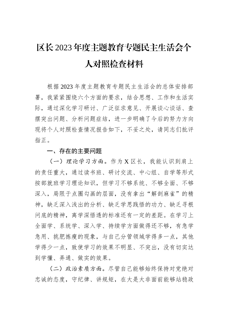 区长2023年度主题教育专题民主生活会个人对照检查材料_第1页