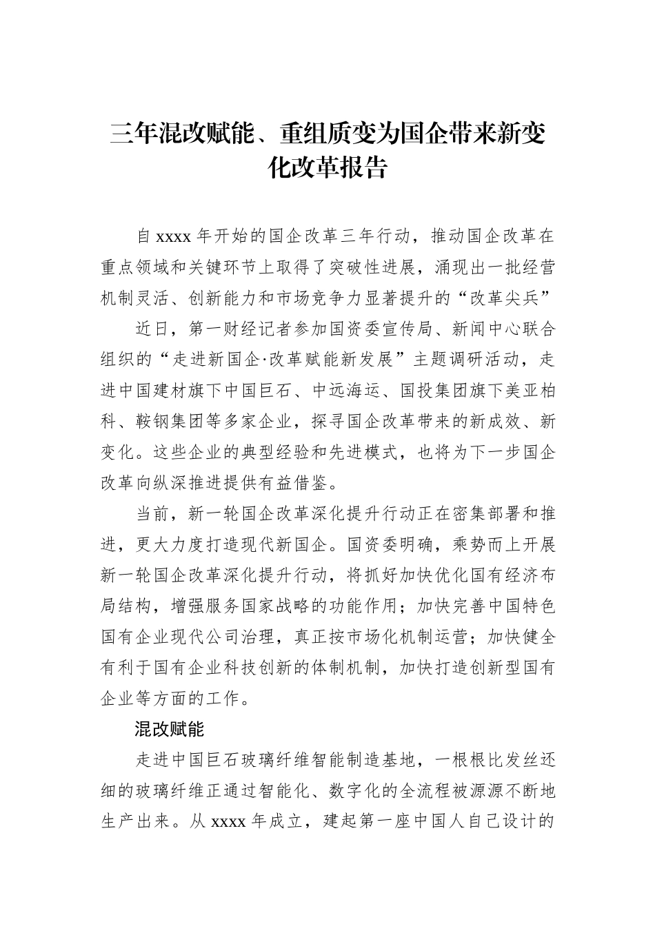 三年混改赋能、重组质变为国企带来新变化改革报告（2篇）_第2页