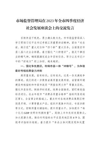 市场监督管理局在2023年全市四季度经济社会发展座谈会上的交流发言
