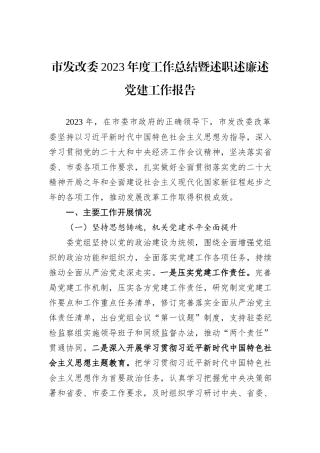 市发改委2023年度工作总结暨述职述廉述党建工作报告