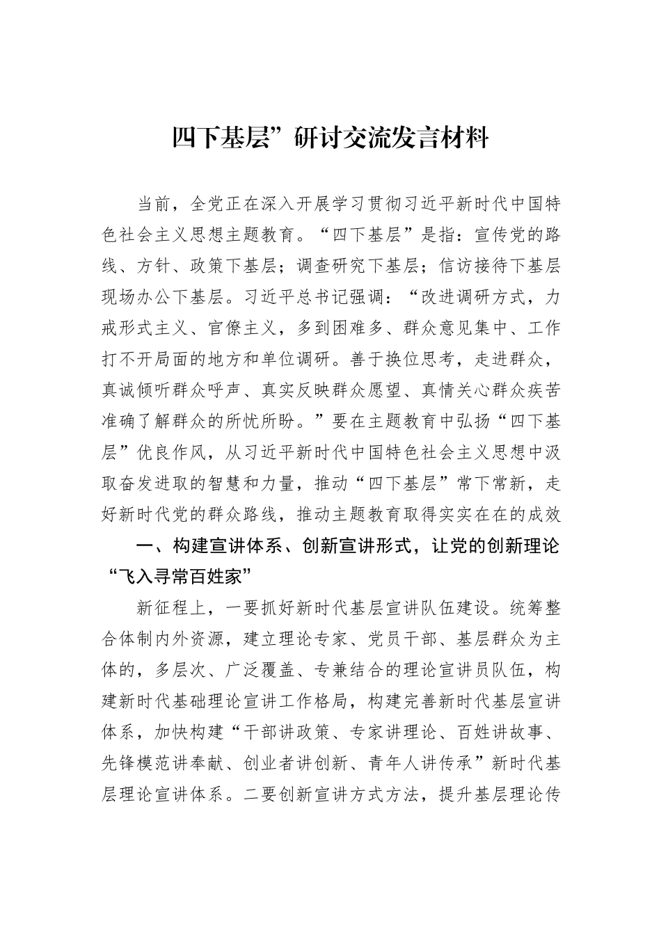 四下基层”研讨交流发言材料_第1页