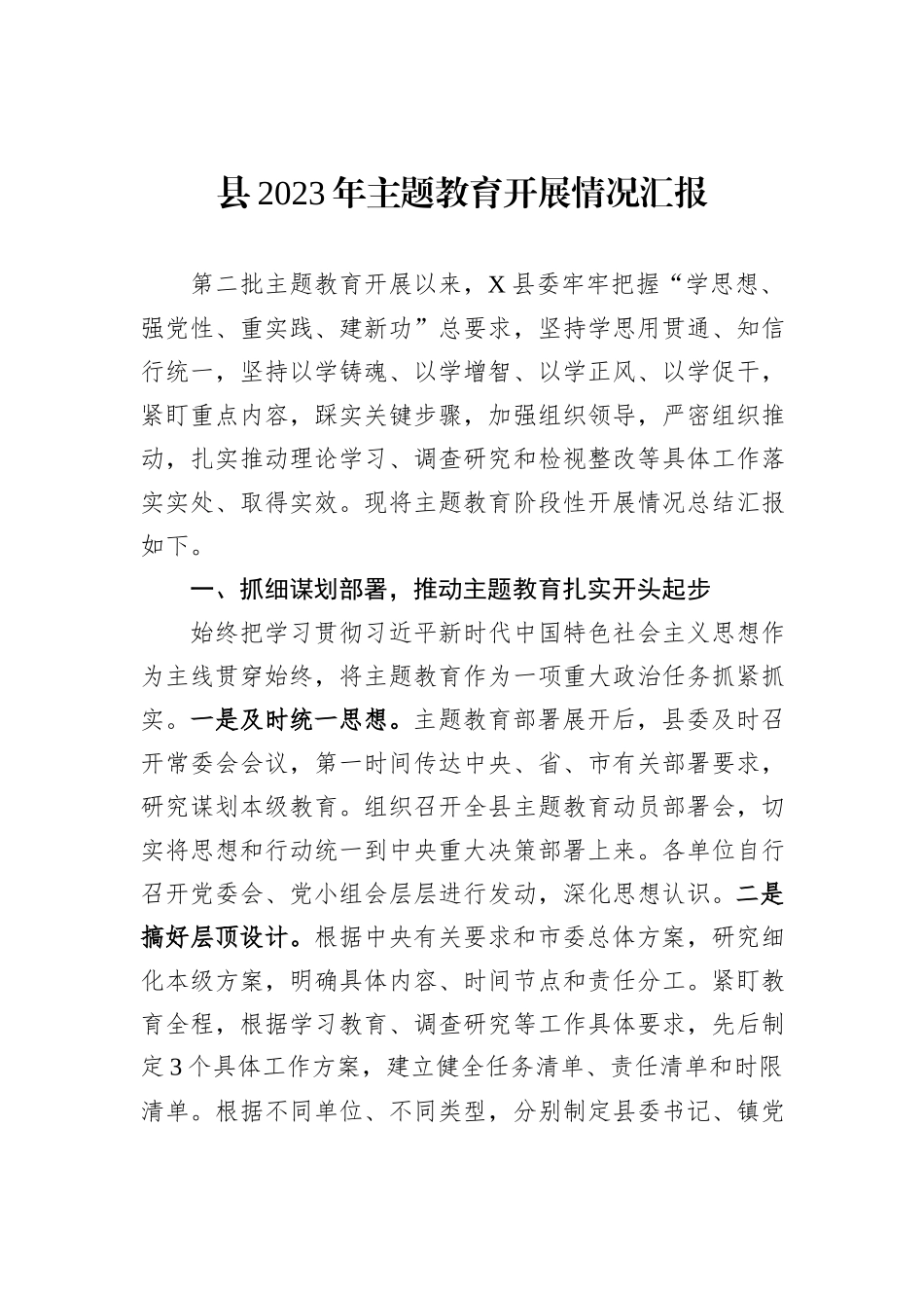 县2023年主题教育开展情况汇报_第1页