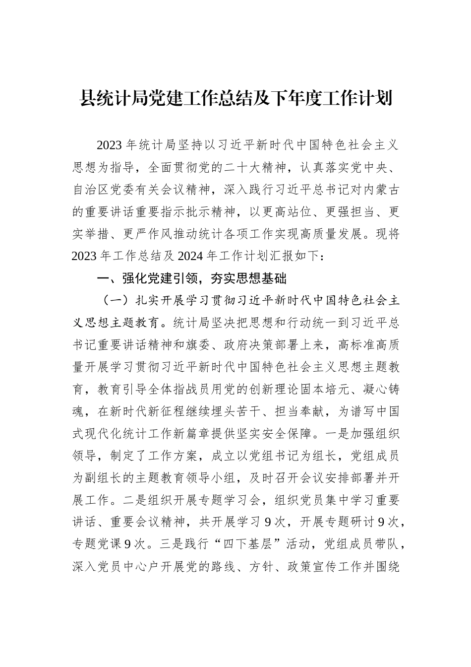 县统计局党建工作总结及下年度工作计划_第1页