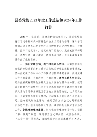 县委党校2023年度工作总结和2024年工作打算