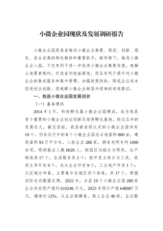 小微企业园现状及发展调研报告