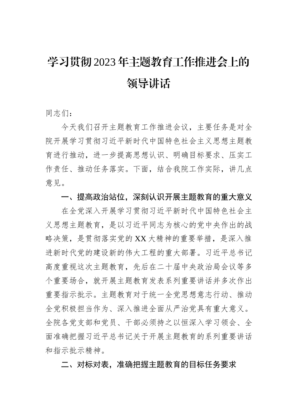 学习贯彻2023年主题教育工作推进会上的领导讲话_第1页