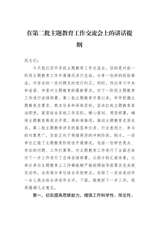 在第二批主题教育工作交流会上的讲话提纲