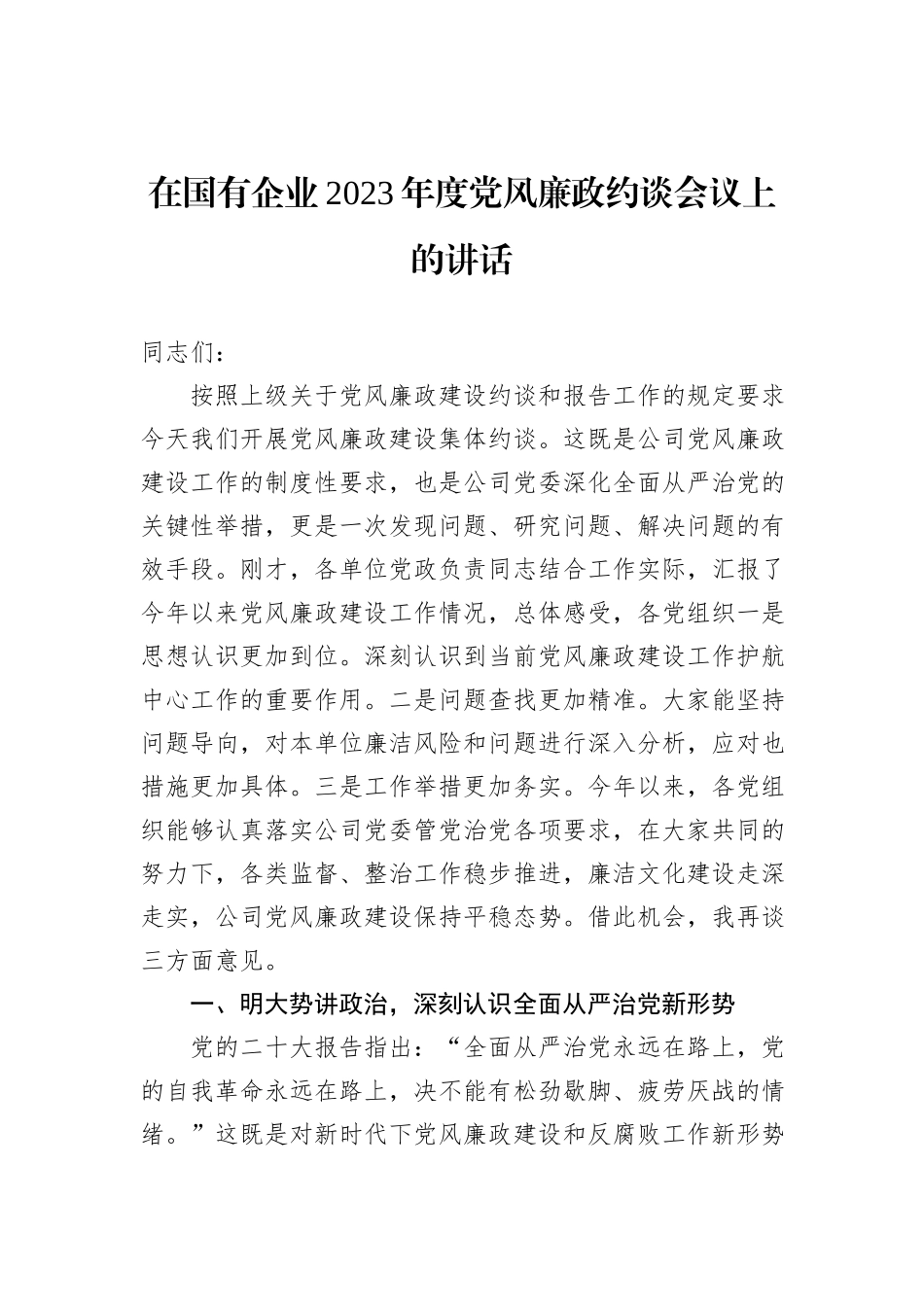 在国有企业2023年度党风廉政约谈会议上的讲话_第1页