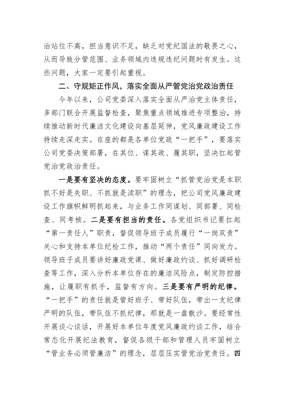 在国有企业2023年度党风廉政约谈会议上的讲话_第3页
