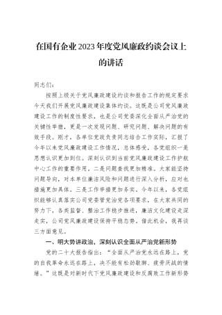 在国有企业2023年度党风廉政约谈会议上的讲话
