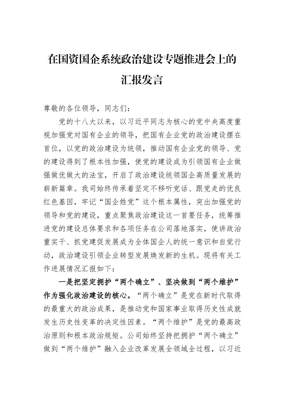 在国资国企系统政治建设专题推进会上的汇报发言_第1页