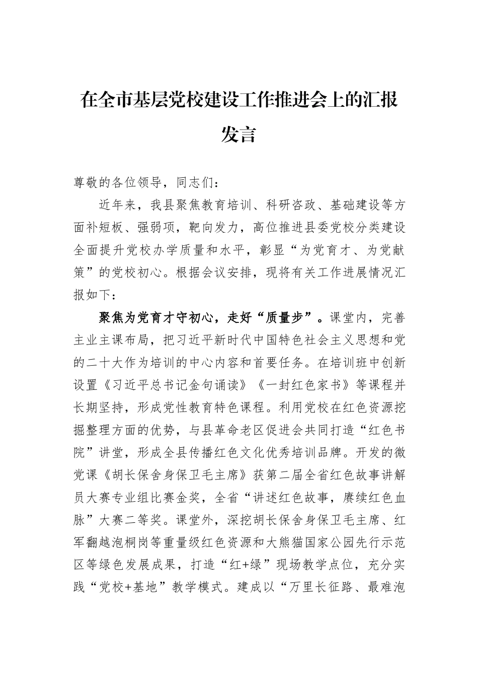在全市基层党校建设工作推进会上的汇报发言_第1页