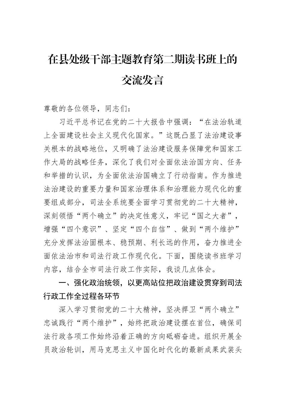在县处级干部主题教育第二期读书班上的交流发言_第1页