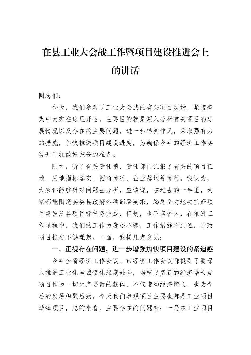 在县工业大会战工作暨项目建设推进会上的讲话_第1页