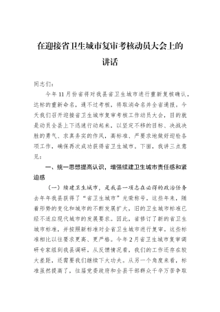 在迎接省卫生城市复审考核动员大会上的讲话