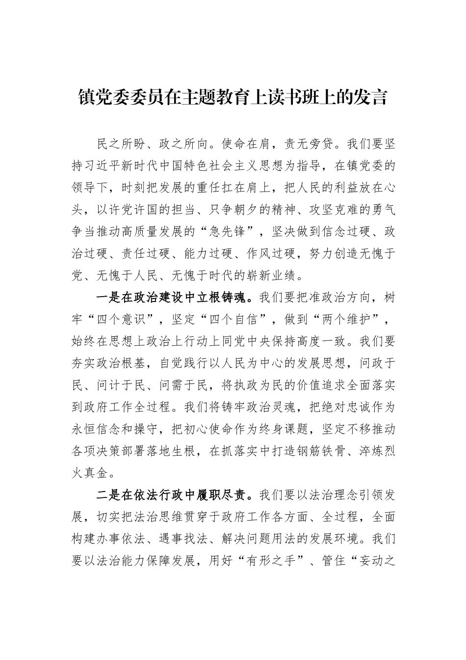 镇党委委员在主题教育上读书班上的发言_第1页
