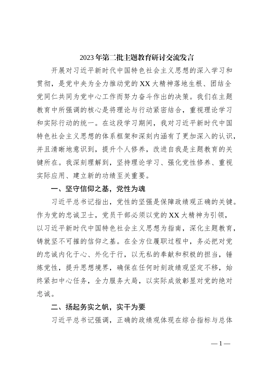 2023年第二批主题教育研讨交流发言 (2)_第1页