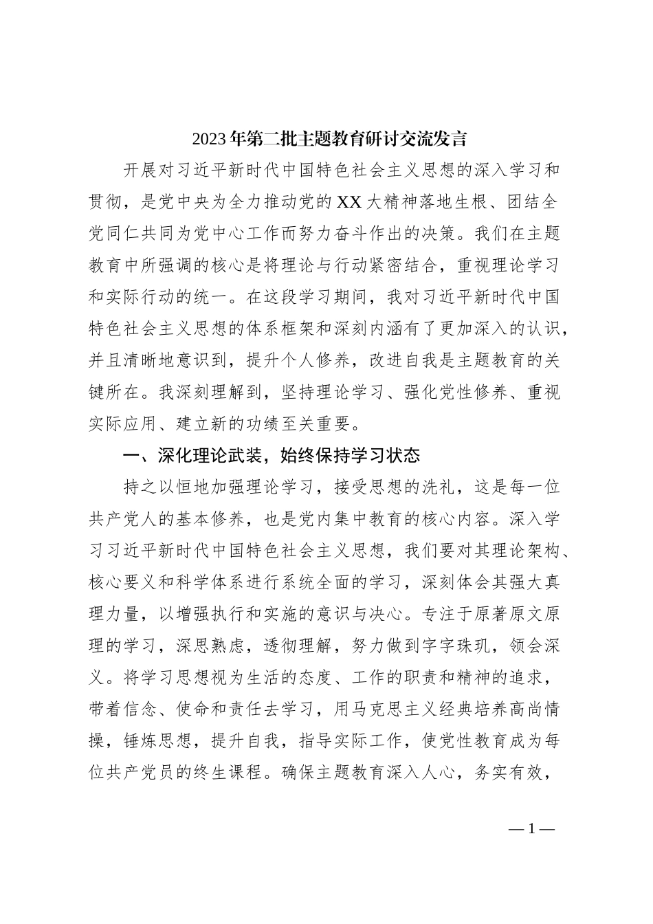 2023年第二批主题教育研讨交流发言 (3)_第1页