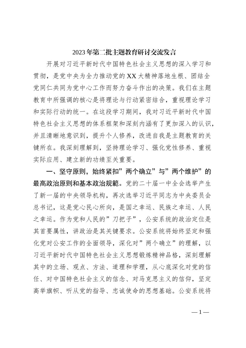 2023年第二批主题教育研讨交流发言 (4)_第1页