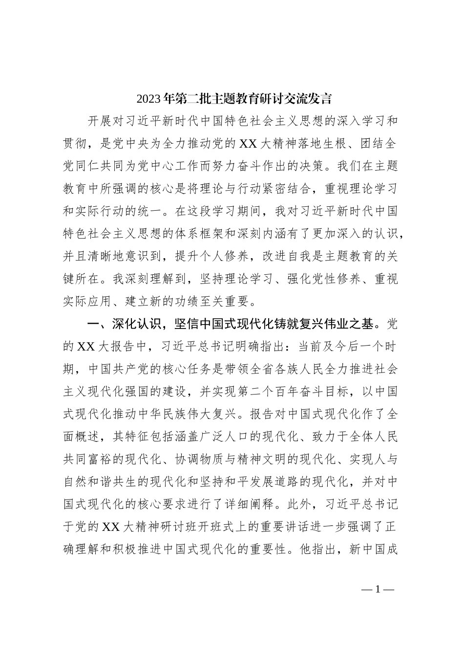 2023年第二批主题教育研讨交流发言 (5)_第1页