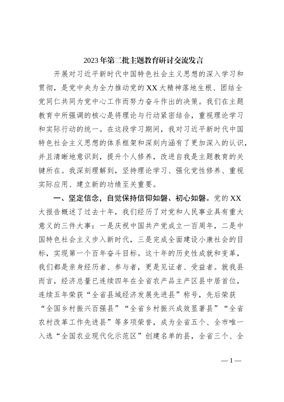 2023年第二批主题教育研讨交流发言 (7)_第1页