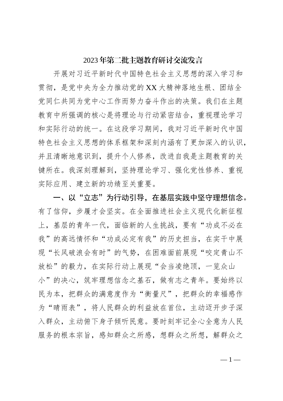 2023年第二批主题教育研讨交流发言 (8)_第1页