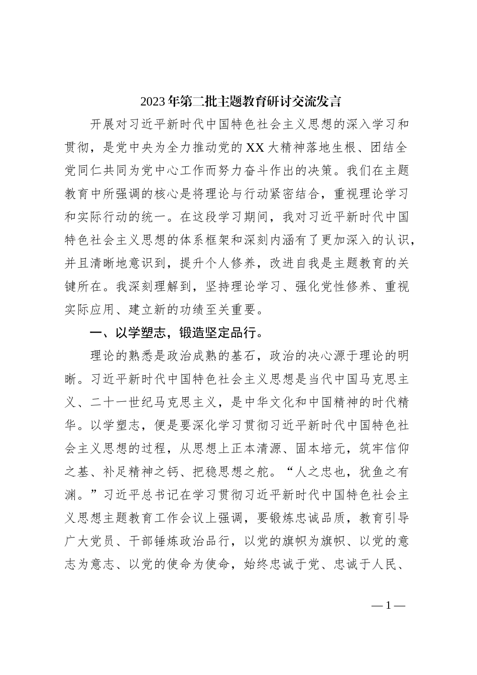 2023年第二批主题教育研讨交流发言 (9)_第1页