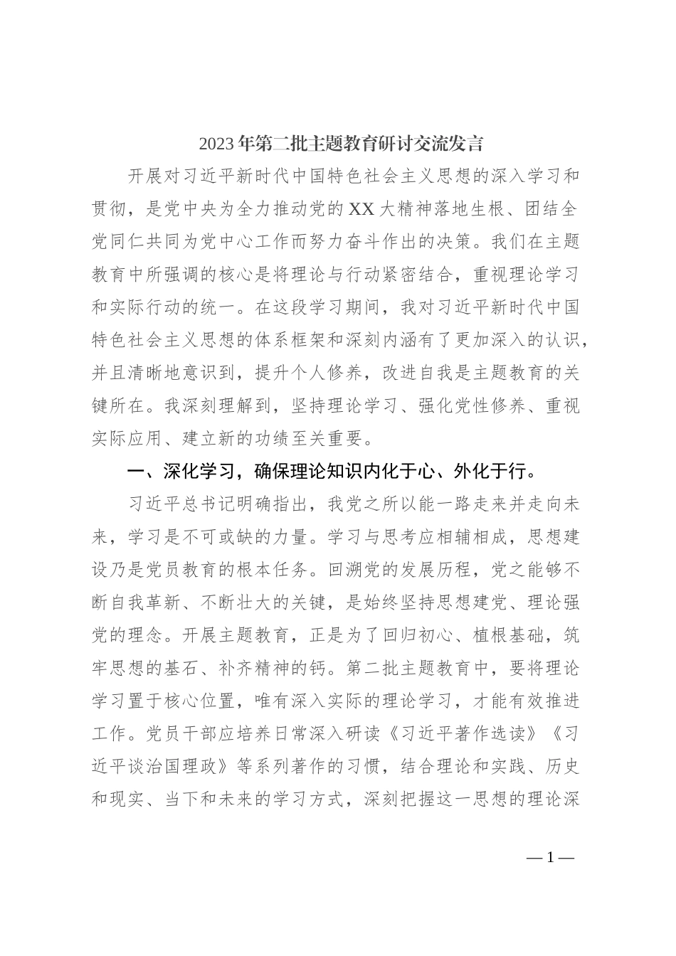 2023年第二批主题教育研讨交流发言 (10)_第1页