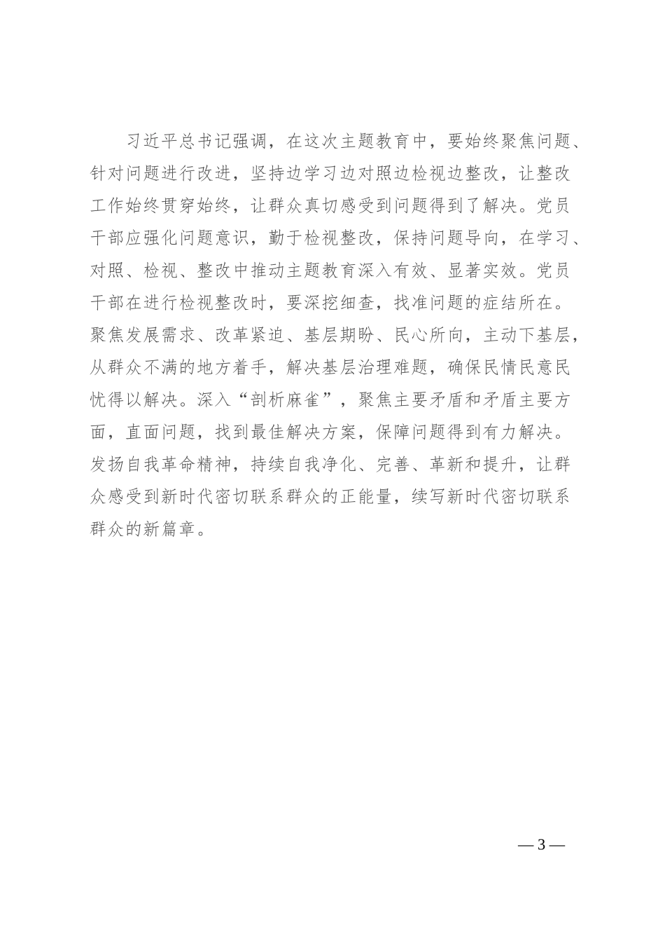 2023年第二批主题教育研讨交流发言 (10)_第3页