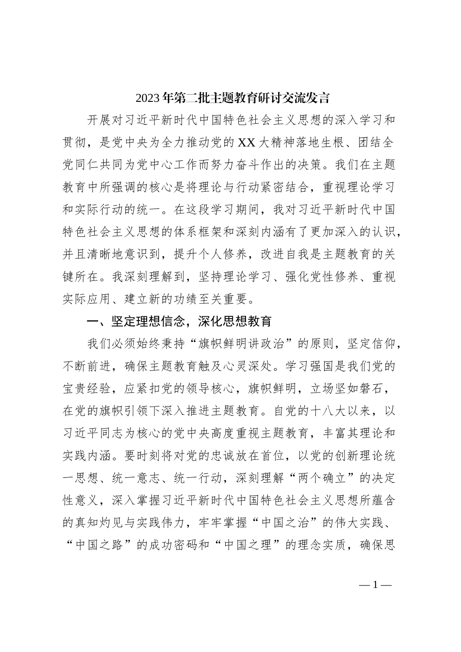 2023年第二批主题教育研讨交流发言 (11)_第1页