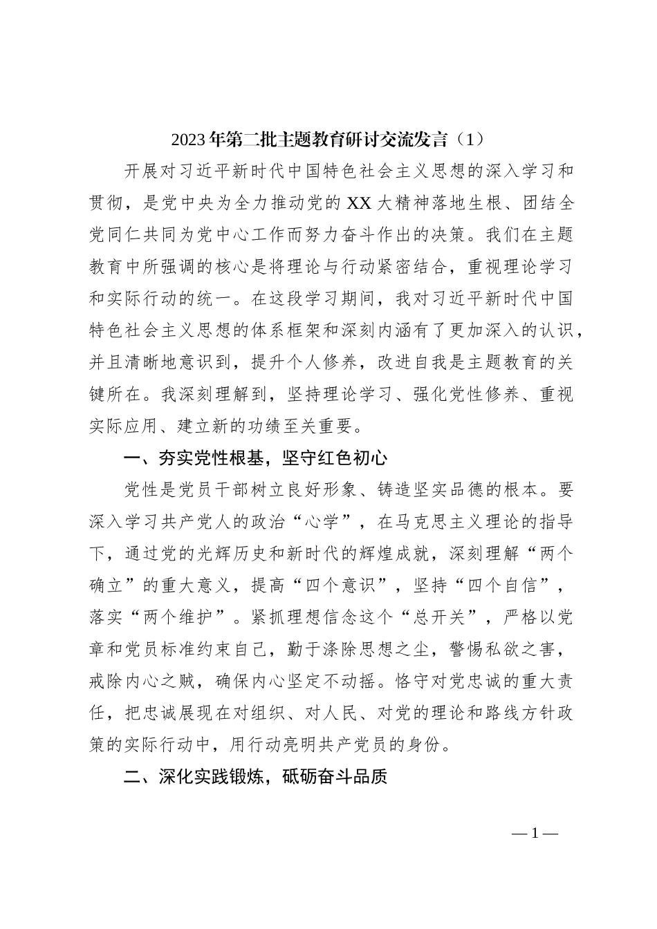 2023年第二批主题教育研讨交流发言（1）_第1页