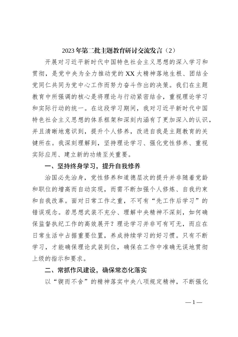 2023年第二批主题教育研讨交流发言（2）_第1页