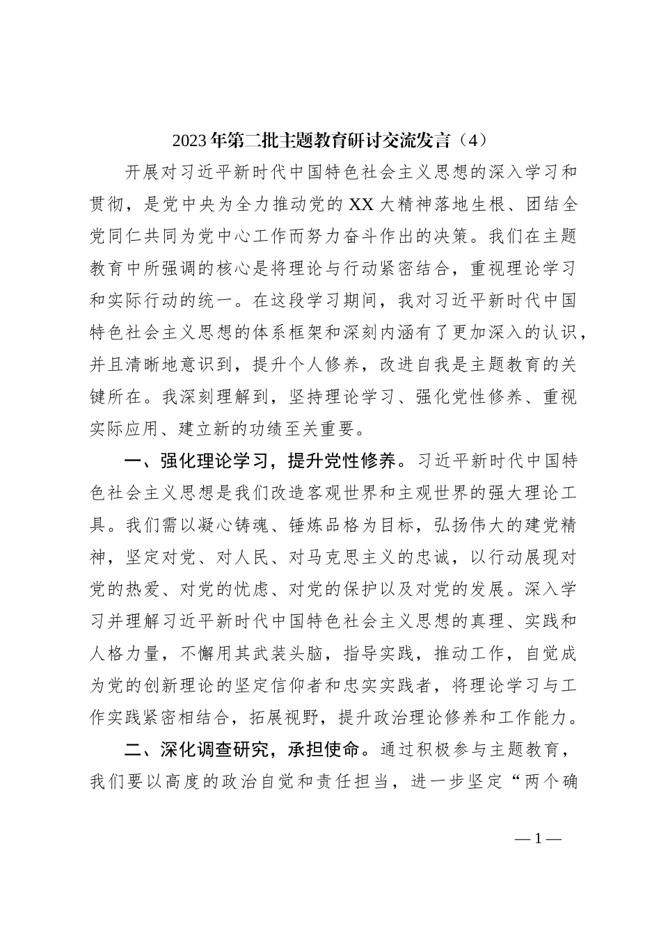 2023年第二批主题教育研讨交流发言（4）_第1页
