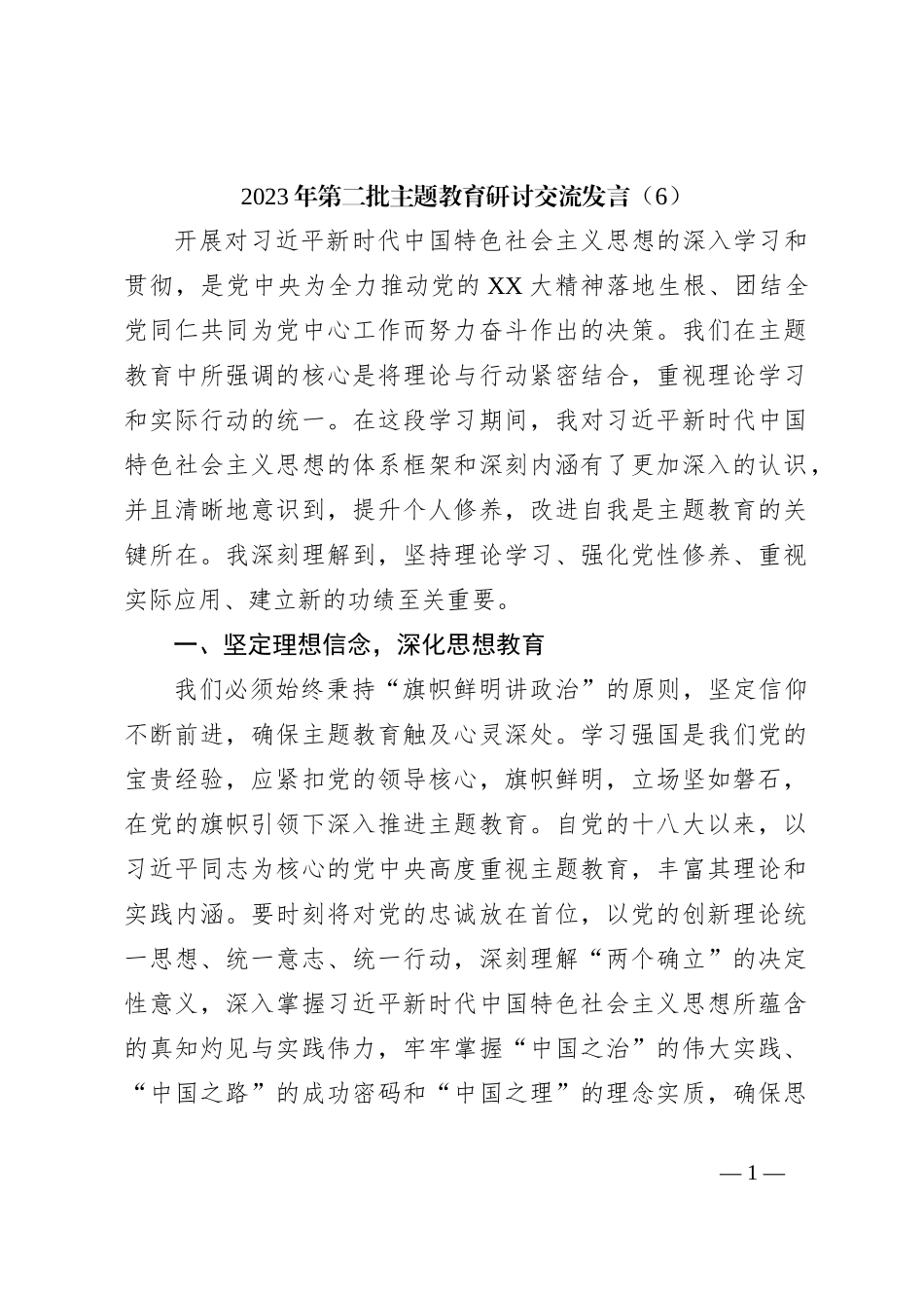 2023年第二批主题教育研讨交流发言（6）_第1页