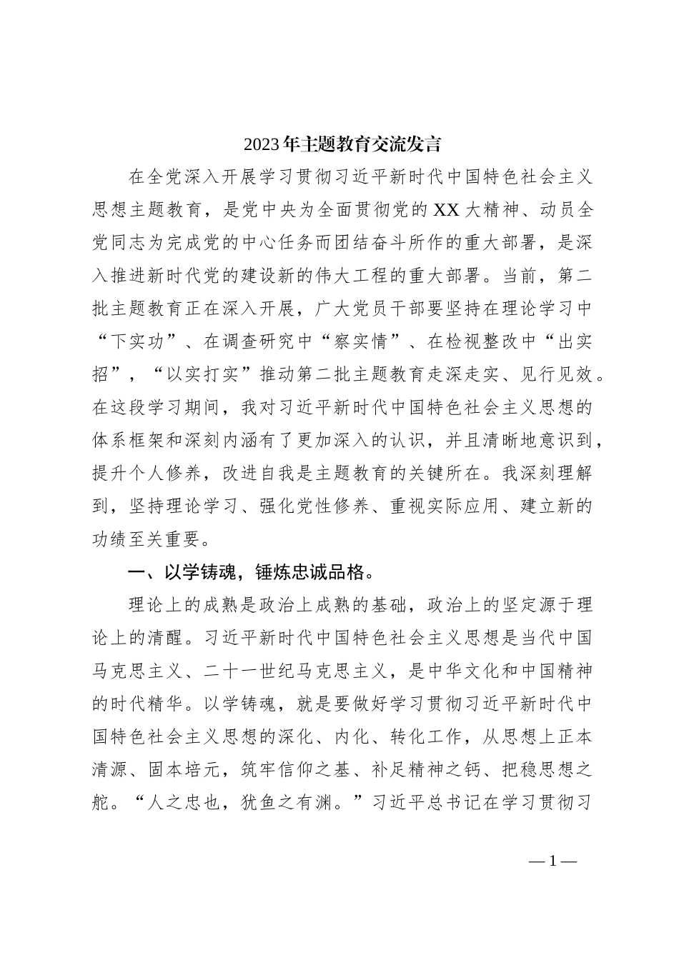 2023年主题教育交流发言_第1页