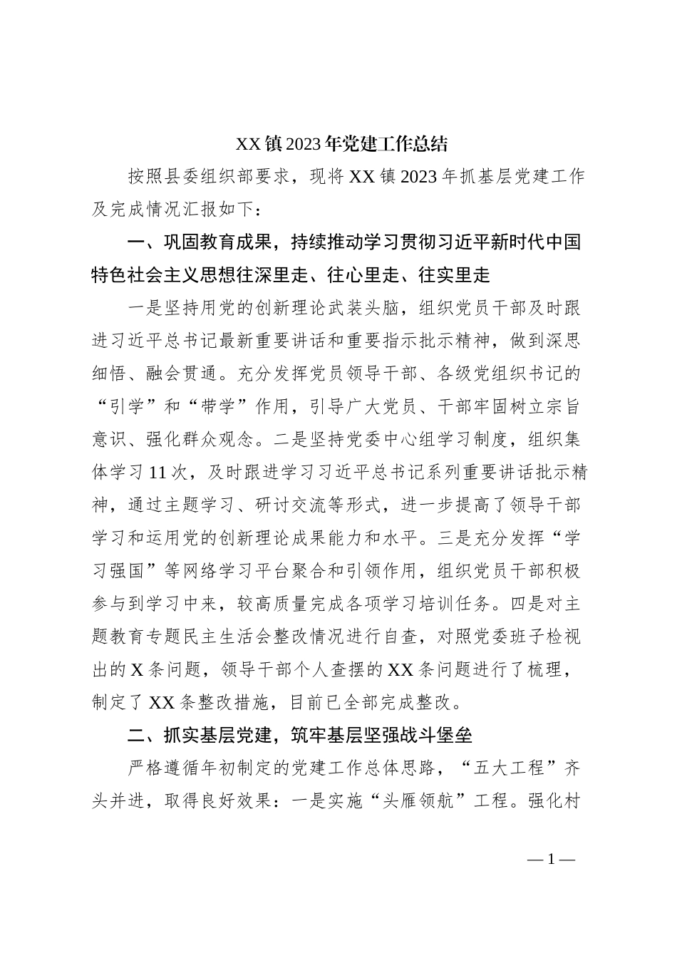 XX镇2023年党建工作总结_第1页