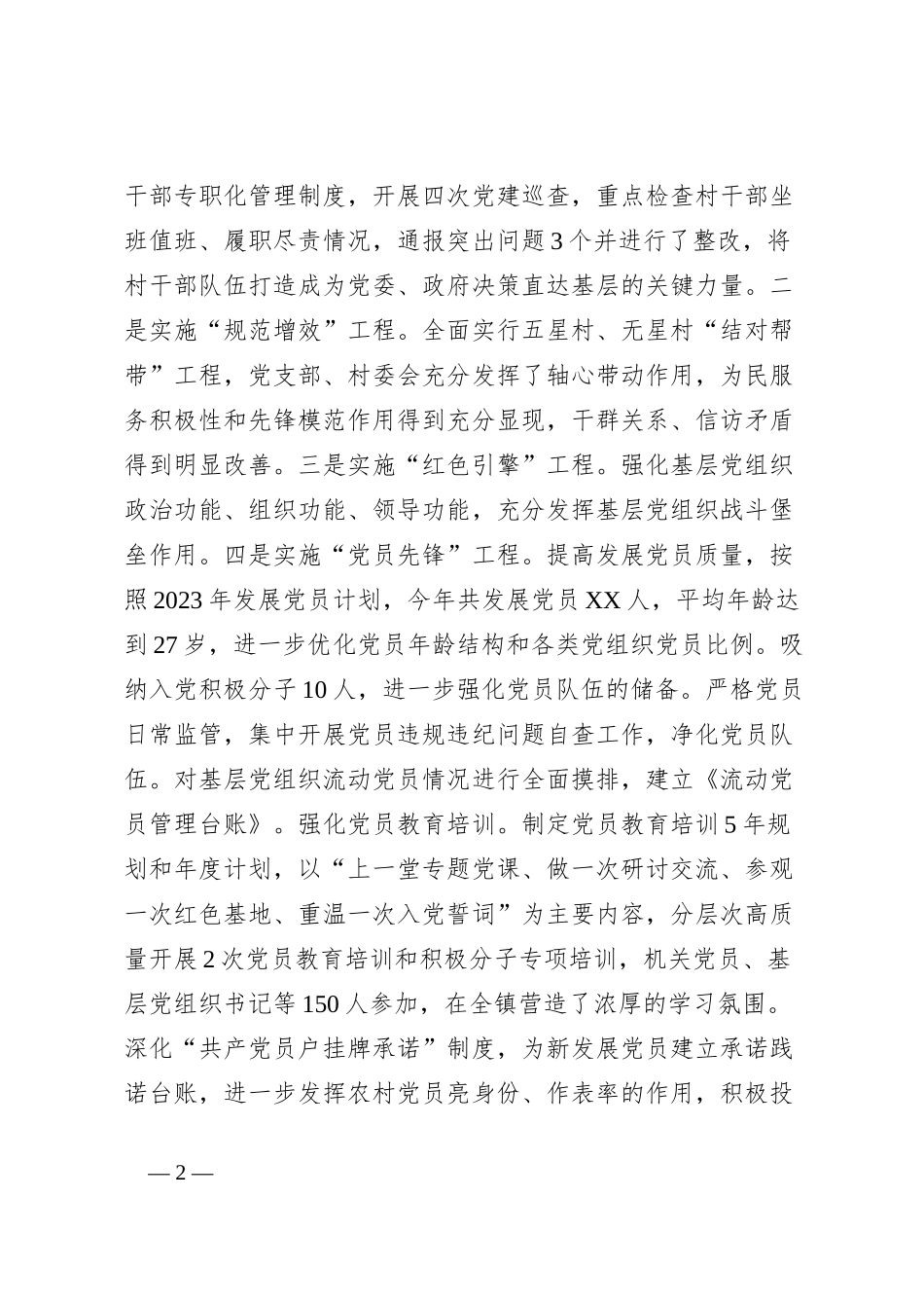 XX镇2023年党建工作总结_第2页