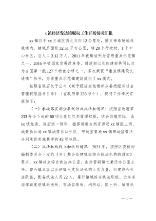 x镇经济发达镇赋权工作开展情况汇报