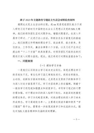 班子2023年主题教育专题民主生活会对照检查材料
