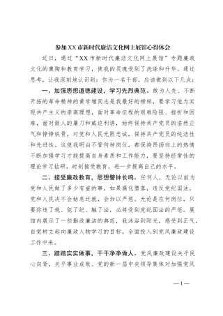 参加XX市新时代廉洁文化网上展馆心得体会